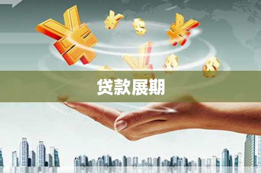 咸宁贷款展期