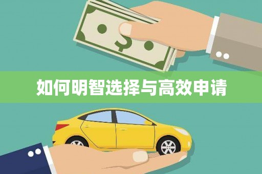 咸宁如何明智选择与高效申请