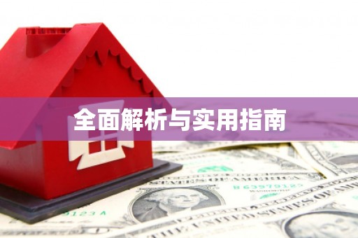 咸宁全面解析与实用指南