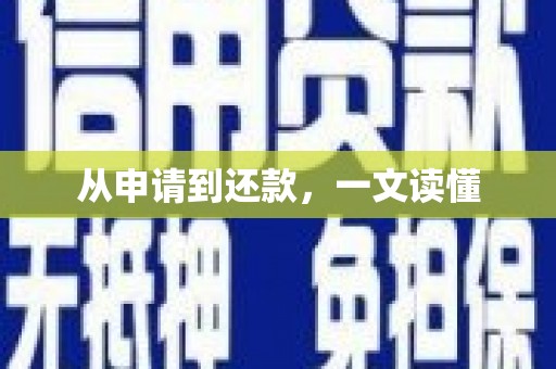 咸宁从申请到还款，一文读懂