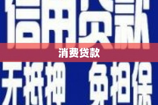 咸宁消费贷款
