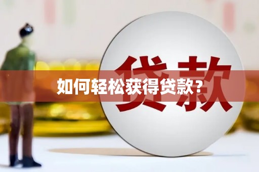咸宁如何轻松获得贷款？