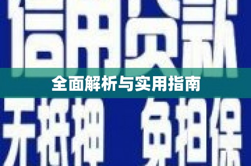 咸宁全面解析与实用指南