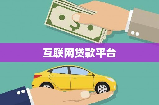 咸宁互联网贷款平台