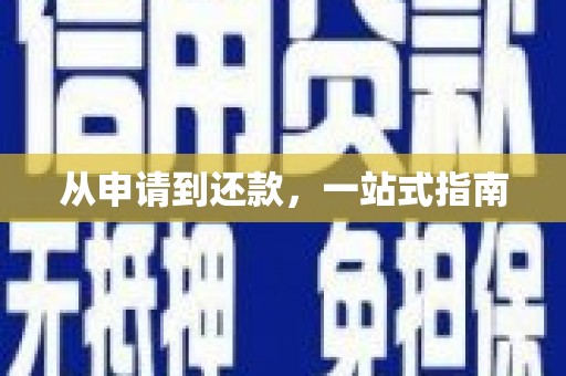 咸宁从申请到还款，一站式指南