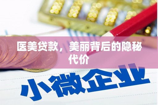 咸宁医美贷款，美丽背后的隐秘代价