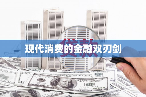 咸宁现代消费的金融双刃剑