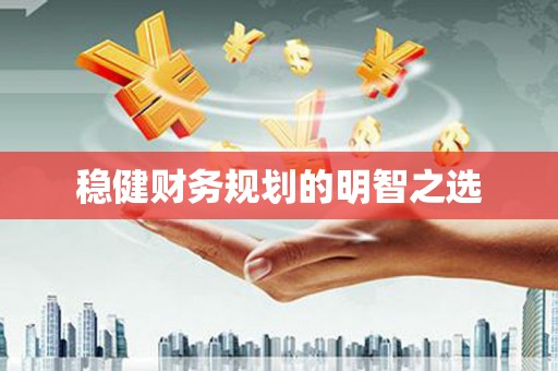 咸宁稳健财务规划的明智之选