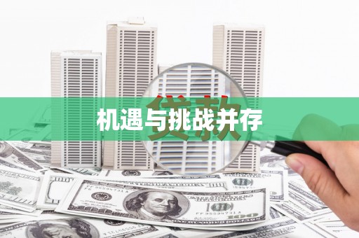 咸宁机遇与挑战并存