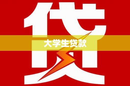 咸宁大学生贷款