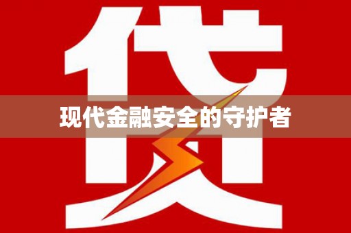 咸宁现代金融安全的守护者