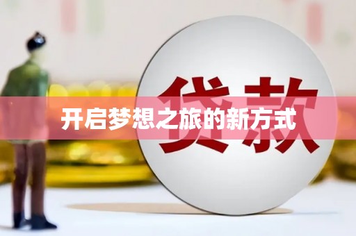 咸宁开启梦想之旅的新方式