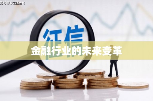 咸宁金融行业的未来变革