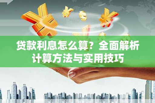 咸宁贷款利息怎么算？全面解析计算方法与实用技巧