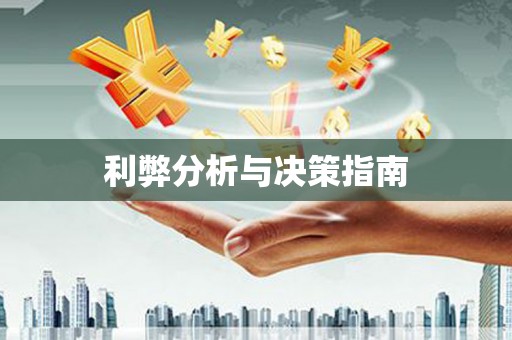 咸宁利弊分析与决策指南
