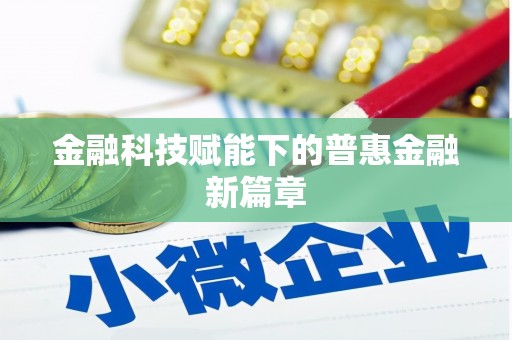 咸宁金融科技赋能下的普惠金融新篇章 咸宁金融科技赋能下的普惠金融新篇章