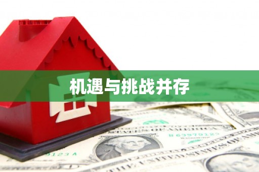 咸宁机遇与挑战并存