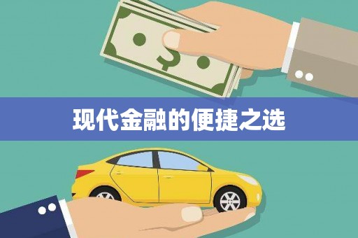 咸宁现代金融的便捷之选