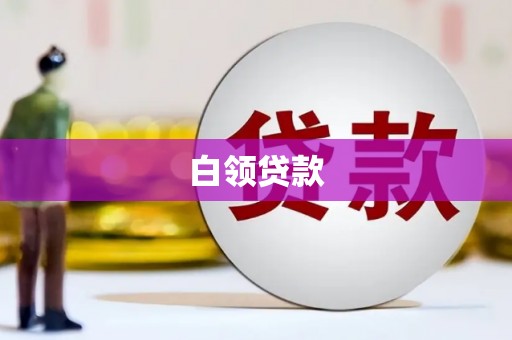 咸宁白领贷款
