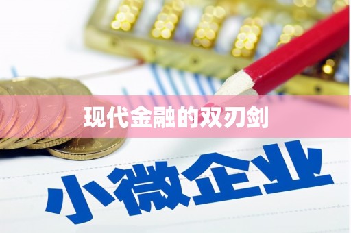 咸宁现代金融的双刃剑