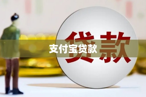 咸宁支付宝贷款