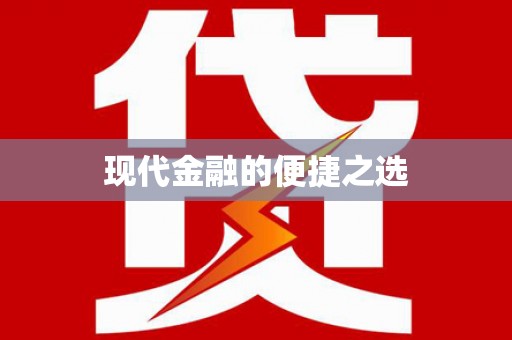 咸宁现代金融的便捷之选