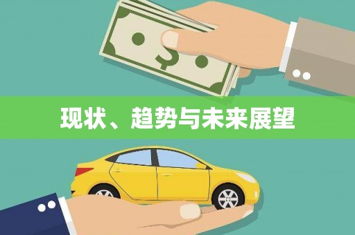 咸宁现状、趋势与未来展望