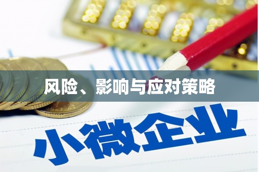 咸宁风险、影响与应对策略