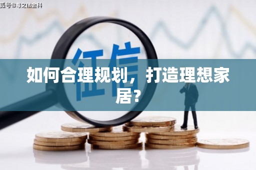 咸宁如何合理规划，打造理想家居？