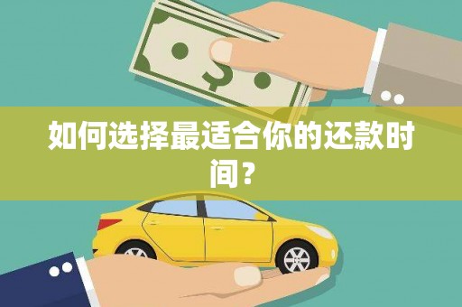 咸宁如何选择最适合你的还款时间？