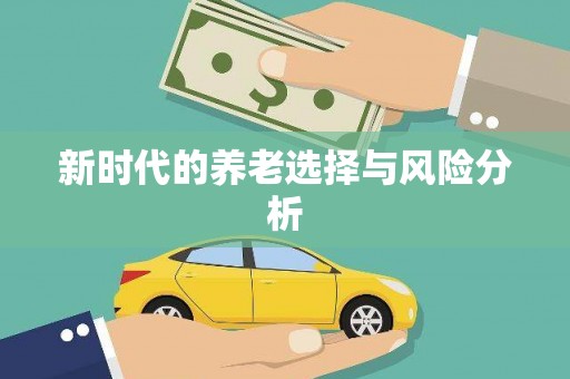 咸宁新时代的养老选择与风险分析