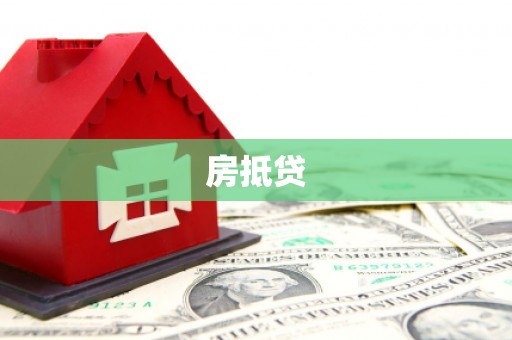 咸宁房抵贷