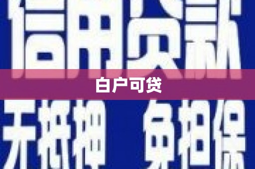 咸宁白户可贷