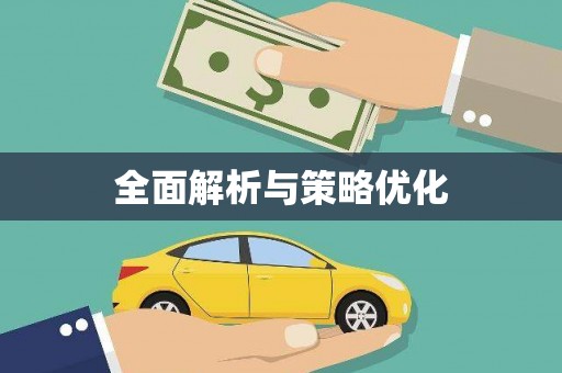 咸宁全面解析与策略优化