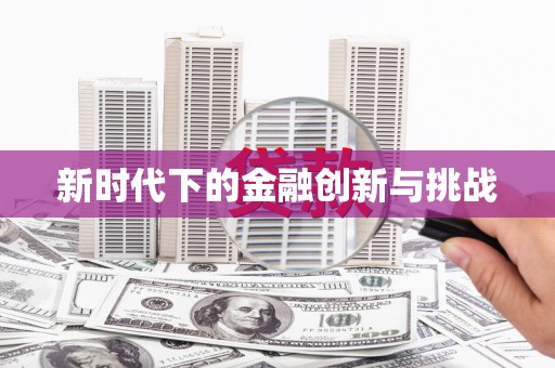 咸宁新时代下的金融创新与挑战