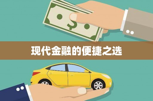 咸宁现代金融的便捷之选