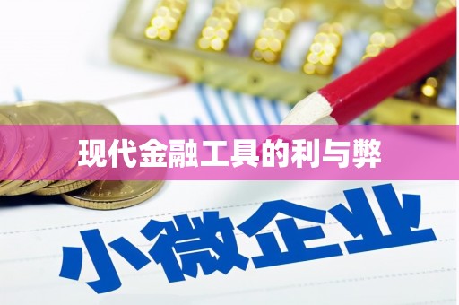 咸宁现代金融工具的利与弊