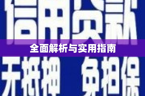 咸宁全面解析与实用指南