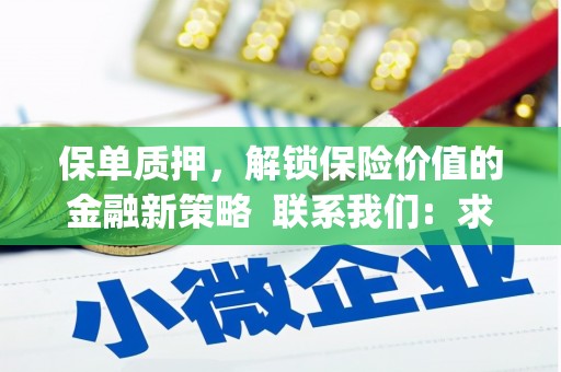 咸宁保单质押，解锁保险价值的金融新策略  联系我们:  求大神解答，这样 当前位置，网考网 >> 法律职业    魔獸世界  原标题，买 本田发动机的性能和耐久性如何？