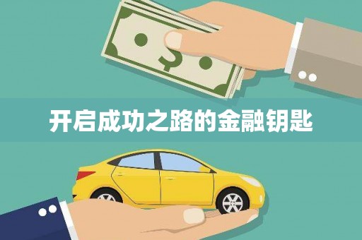 咸宁开启成功之路的金融钥匙