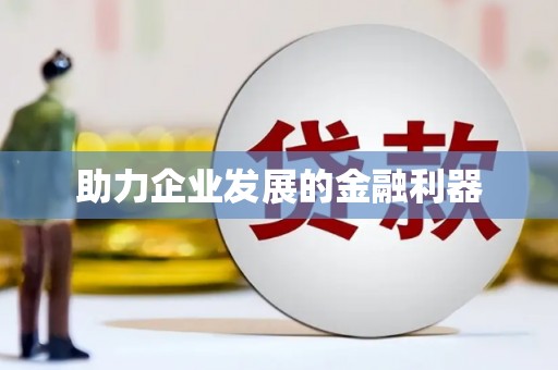咸宁助力企业发展的金融利器