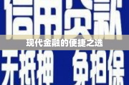 咸宁现代金融的便捷之选