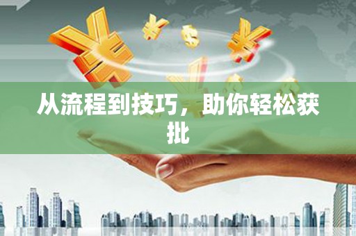 咸宁从流程到技巧，助你轻松获批