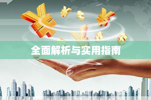 咸宁全面解析与实用指南