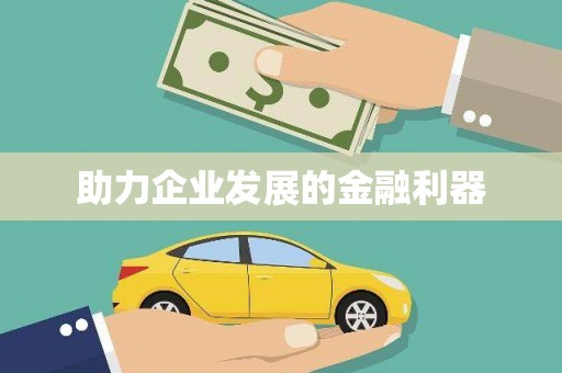 咸宁助力企业发展的金融利器