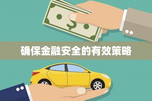 咸宁确保金融安全的有效策略