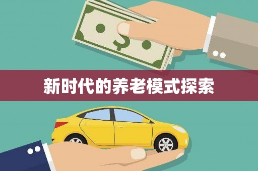 咸宁新时代的养老模式探索
