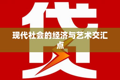 咸宁现代社会的经济与艺术交汇点