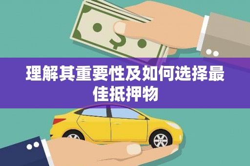 咸宁理解其重要性及如何选择最佳抵押物