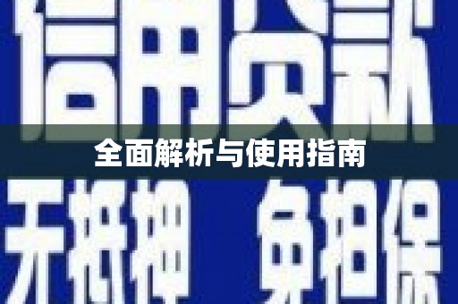 咸宁全面解析与使用指南